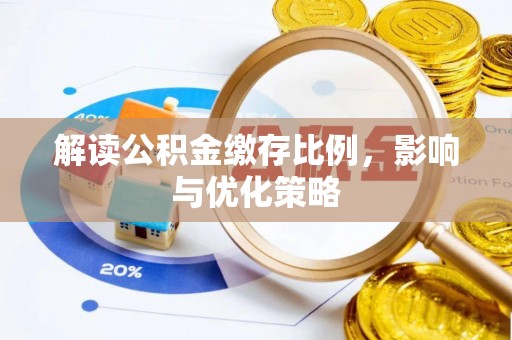 和硕解读公积金缴存比例，影响与优化策略