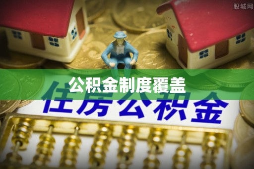 和硕公积金制度覆盖