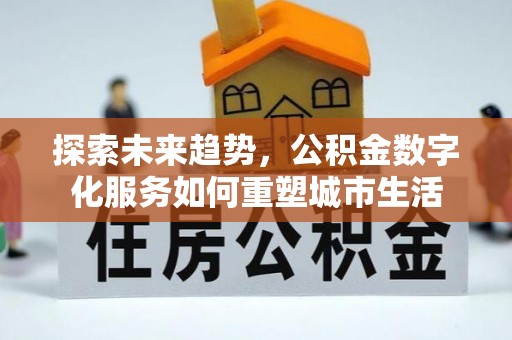 和硕探索未来趋势，公积金数字化服务如何重塑城市生活
