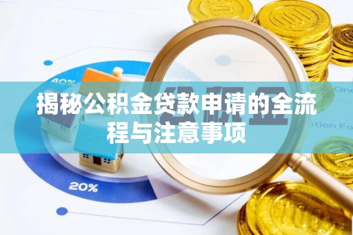 和硕揭秘公积金贷款申请的全流程与注意事项