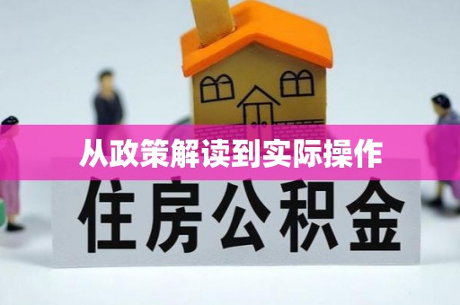 和硕从政策解读到实际操作