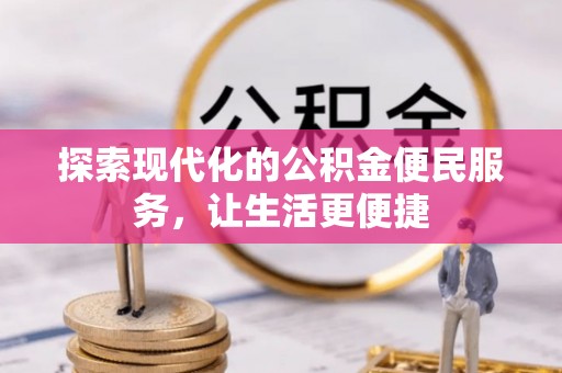 和硕探索现代化的公积金便民服务，让生活更便捷