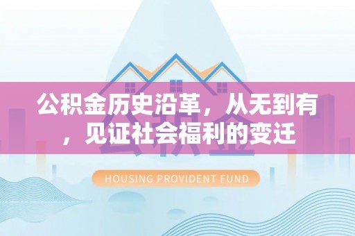 和硕公积金历史沿革，从无到有，见证社会福利的变迁