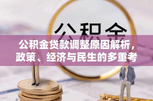 和硕公积金贷款调整原因解析，政策、经济与民生的多重考量