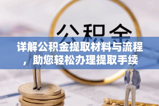 和硕详解公积金提取材料与流程，助您轻松办理提取手续