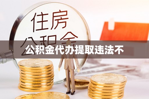 和硕公积金代办提取违法不