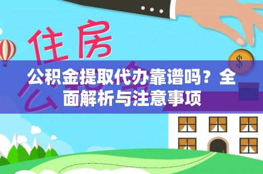 和硕公积金提取代办靠谱吗？全面解析与注意事项