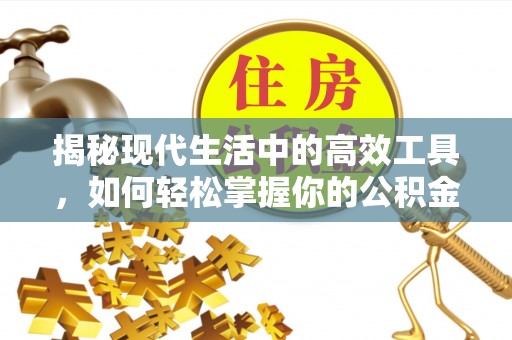 和硕揭秘现代生活中的高效工具，如何轻松掌握你的公积金查询方式