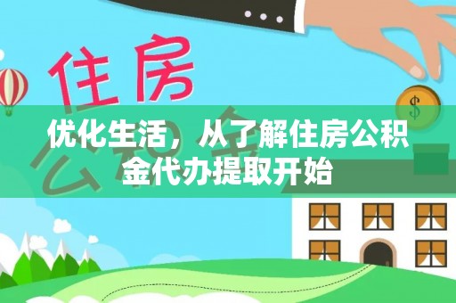 和硕优化生活，从了解住房公积金代办提取开始