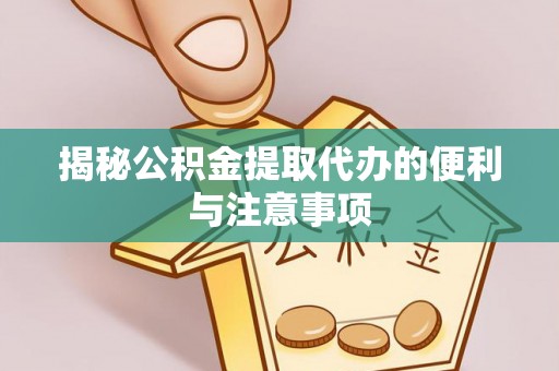 和硕揭秘公积金提取代办的便利与注意事项