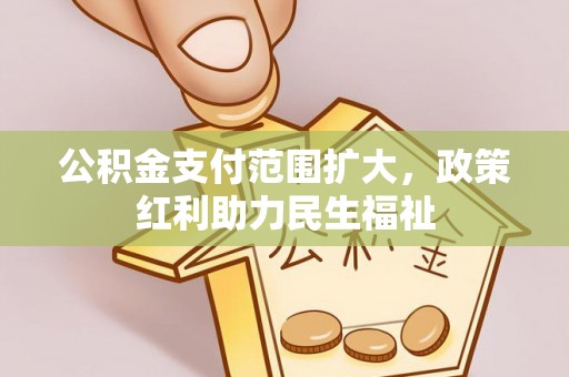 和硕公积金支付范围扩大，政策红利助力民生福祉