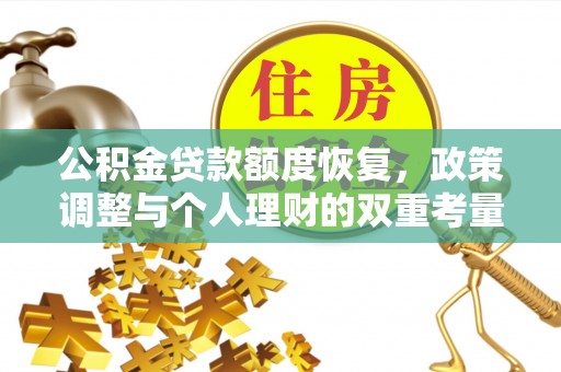 和硕公积金贷款额度恢复，政策调整与个人理财的双重考量