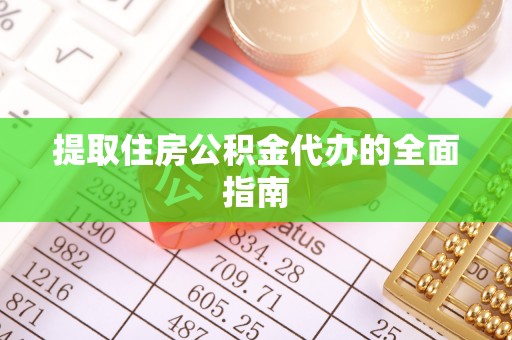 和硕提取住房公积金代办的全面指南