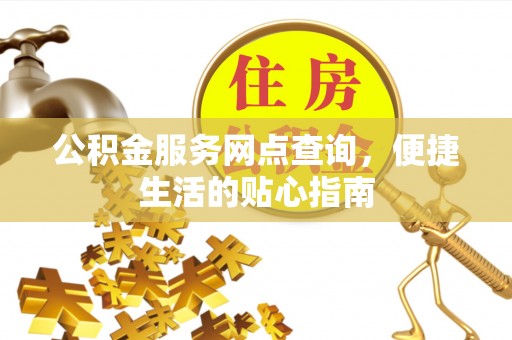 和硕公积金服务网点查询，便捷生活的贴心指南