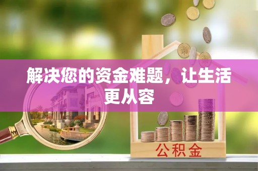 和硕解决您的资金难题，让生活更从容