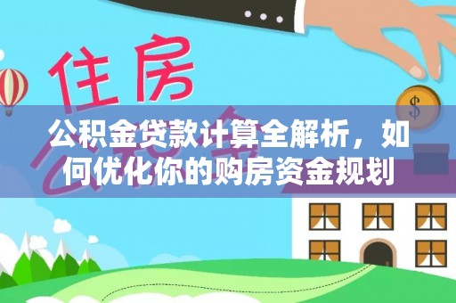 和硕公积金贷款计算全解析，如何优化你的购房资金规划