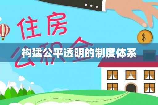 和硕构建公平透明的制度体系