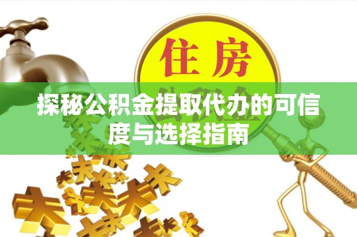 和硕探秘公积金提取代办的可信度与选择指南
