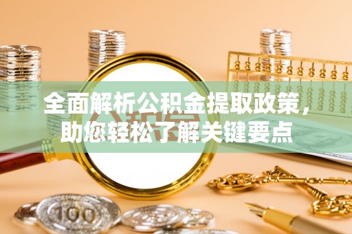 和硕全面解析公积金提取政策，助您轻松了解关键要点