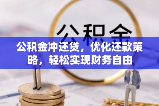 和硕公积金冲还贷，优化还款策略，轻松实现财务自由