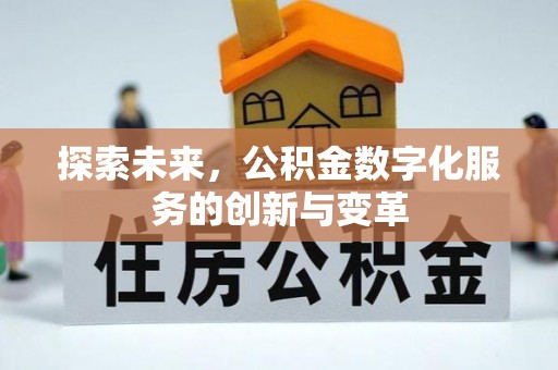 和硕探索未来，公积金数字化服务的创新与变革