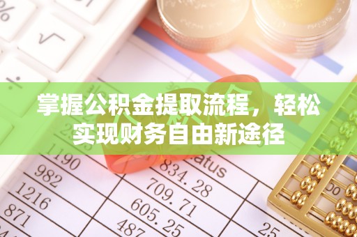 和硕掌握公积金提取流程，轻松实现财务自由新途径