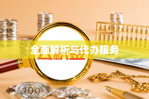 和硕全面解析与代办服务