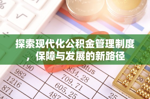 和硕探索现代化公积金管理制度，保障与发展的新路径