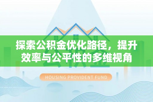 和硕探索公积金优化路径，提升效率与公平性的多维视角