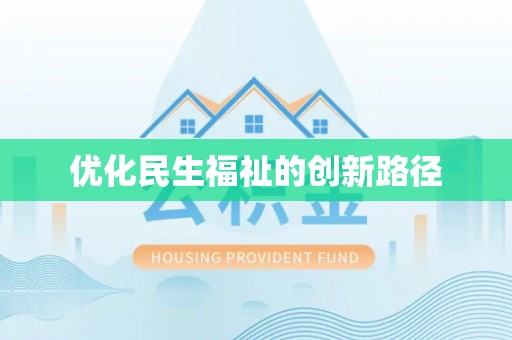 和硕优化民生福祉的创新路径