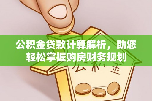 和硕公积金贷款计算解析，助您轻松掌握购房财务规划