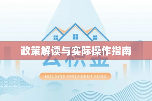 和硕政策解读与实际操作指南