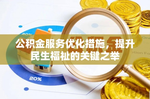 和硕公积金服务优化措施，提升民生福祉的关键之举
