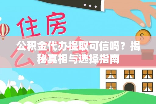 和硕公积金代办提取可信吗？揭秘真相与选择指南
