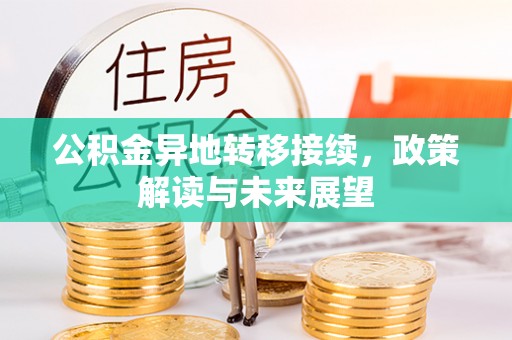 和硕公积金异地转移接续，政策解读与未来展望