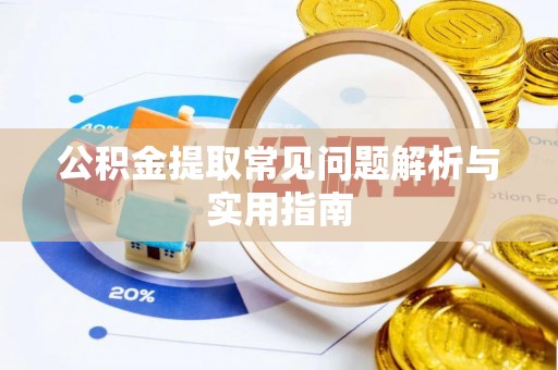 和硕公积金提取常见问题解析与实用指南