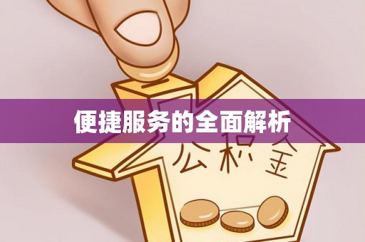 和硕便捷服务的全面解析