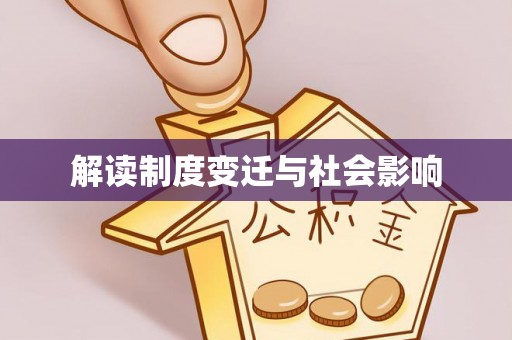 和硕解读制度变迁与社会影响
