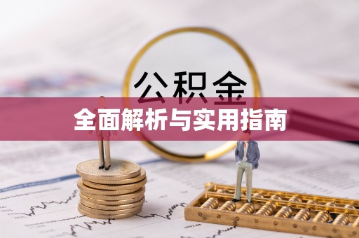 和硕全面解析与实用指南