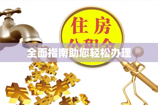和硕全面指南助您轻松办理