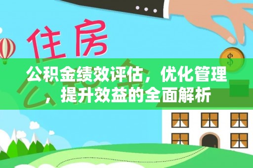 和硕公积金绩效评估，优化管理，提升效益的全面解析
