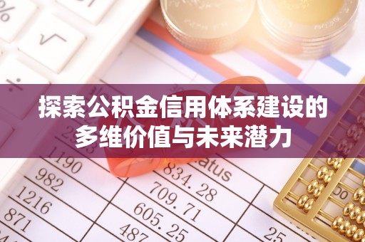 和硕探索公积金信用体系建设的多维价值与未来潜力