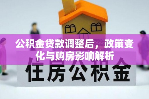 和硕公积金贷款调整后，政策变化与购房影响解析