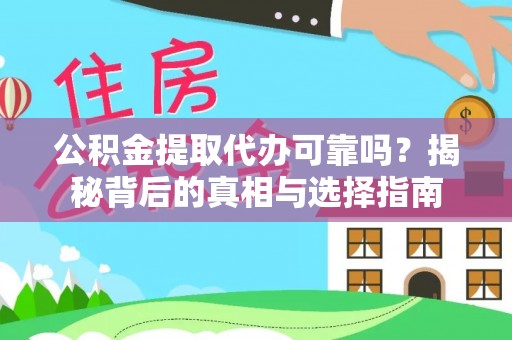 和硕公积金提取代办可靠吗？揭秘背后的真相与选择指南