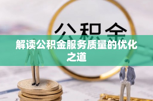 和硕解读公积金服务质量的优化之道