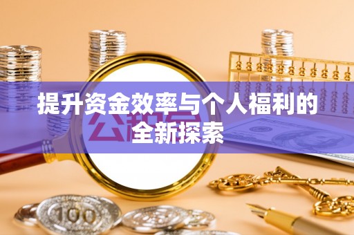 和硕提升资金效率与个人福利的全新探索