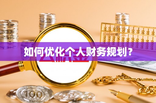 和硕如何优化个人财务规划？