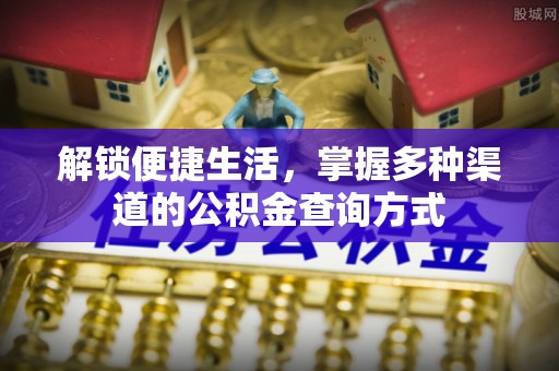 和硕解锁便捷生活，掌握多种渠道的公积金查询方式