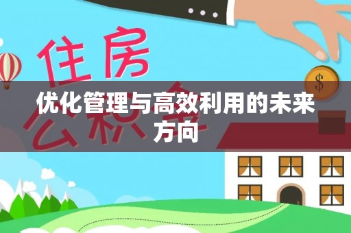 和硕优化管理与高效利用的未来方向