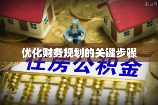 和硕优化财务规划的关键步骤